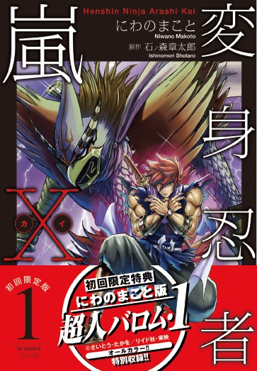 「変身忍者嵐X」1巻