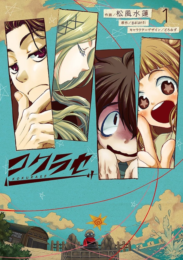 「コクラセ」1巻