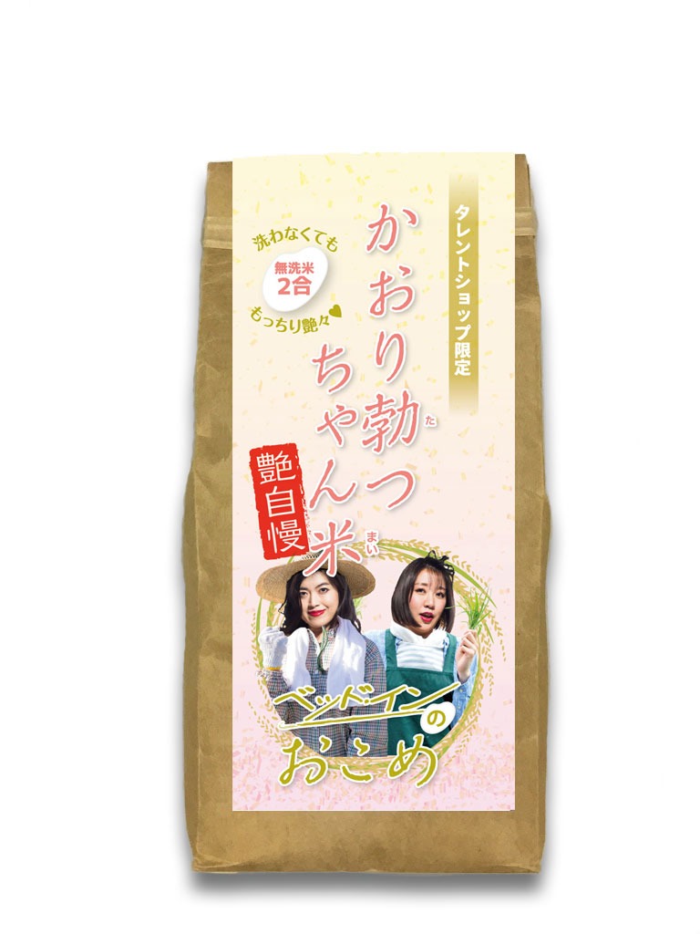 「ベッド・イン二合米『かおり勃つちゃん米』」