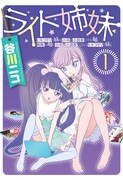 「ライト姉妹」1巻