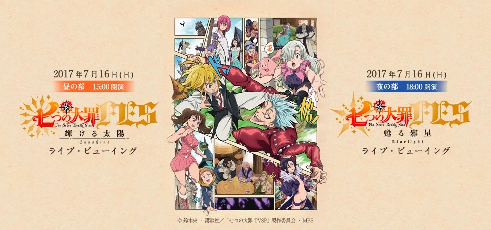 「七つの大罪FES」ビジュアル。
