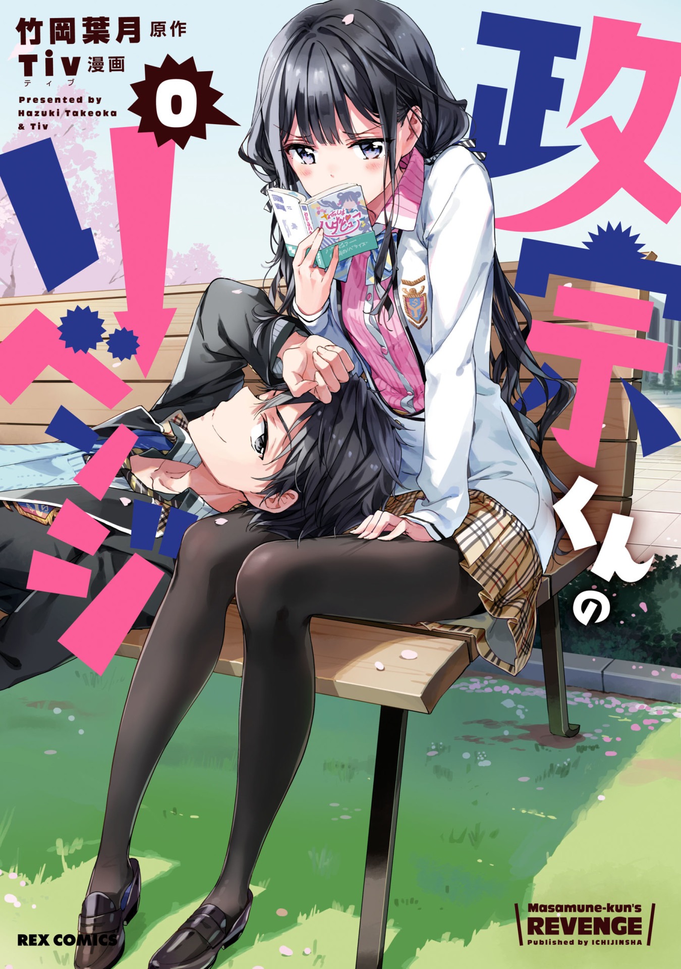 「政宗くんのリベンジ」0巻