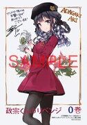 「政宗くんのリベンジ」0巻のアニメイト購入特典。