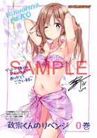 「政宗くんのリベンジ」0巻のゲーマーズ購入特典。