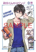 「政宗くんのリベンジ」0巻の応援店購入特典。