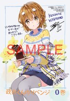 「政宗くんのリベンジ」0巻のとらのあな購入特典。