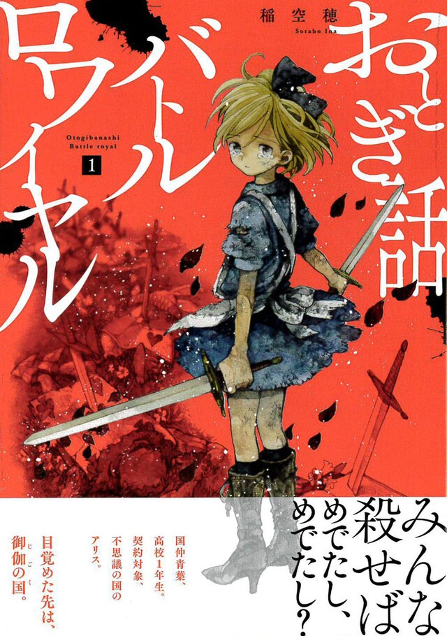 「おとぎ話バトルロワイヤル」1巻（帯あり）