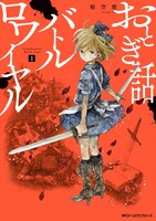 「おとぎ話バトルロワイヤル」1巻