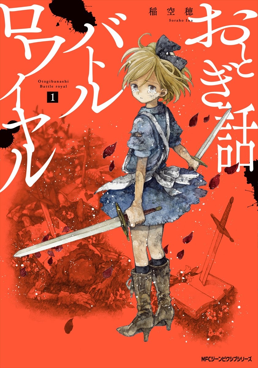 「おとぎ話バトルロワイヤル」1巻（帯なし）