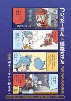 「ついったーさん×終電ちゃん」より。