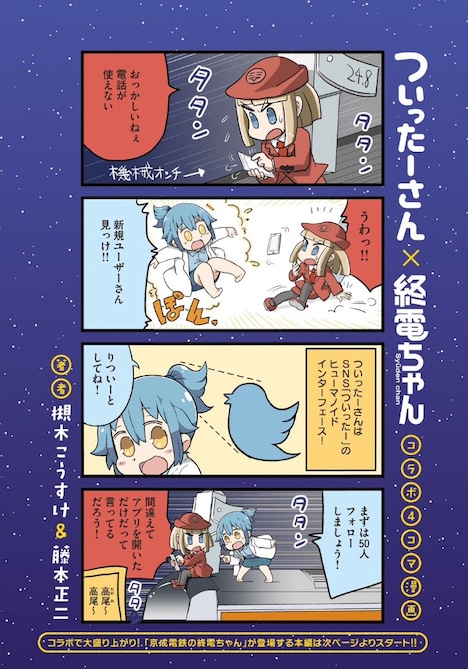 「ついったーさん×終電ちゃん」より。