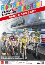 「弱虫ペダル NEW GENERATION」と宇都宮PARCOのコラボビジュアル。