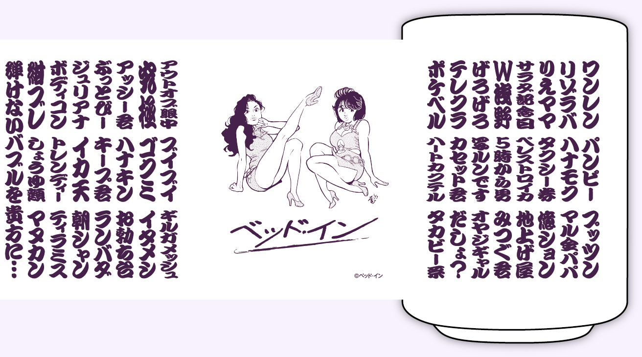 「ベッド・インのタレントショップ」で発売される「湯のみ」。