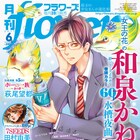 「女王の花」和泉かねよし、flowers初登場!「7SEEDS」は次号で完結