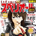 祝マンガ大賞!柳本光晴「響」にオール讀物&文藝春秋の編集長がコメント