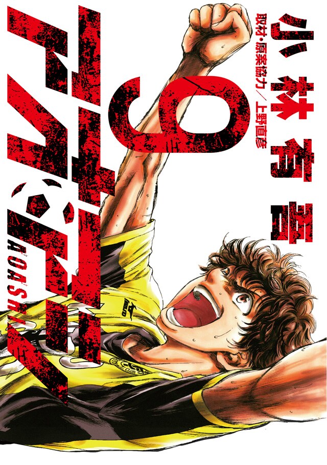 「アオアシ」9巻