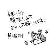 荒木風羽によるメッセージ。