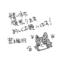 荒木風羽によるメッセージ。