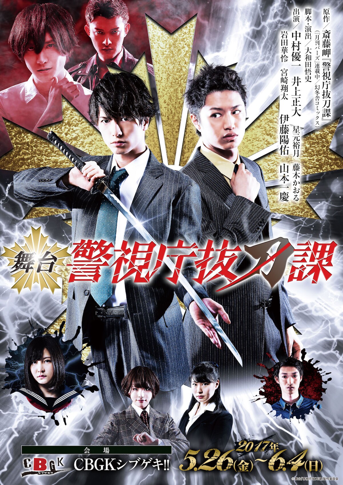 舞台「警視庁抜刀課」キービジュ解禁、中村優一や井上正大による終演後イベントも