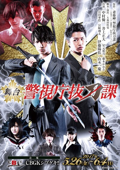 舞台「警視庁抜刀課 vol.1」キービジュアル