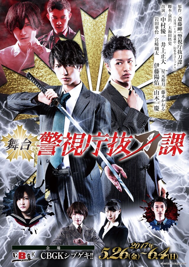 舞台「警視庁抜刀課 vol.1」キービジュアル