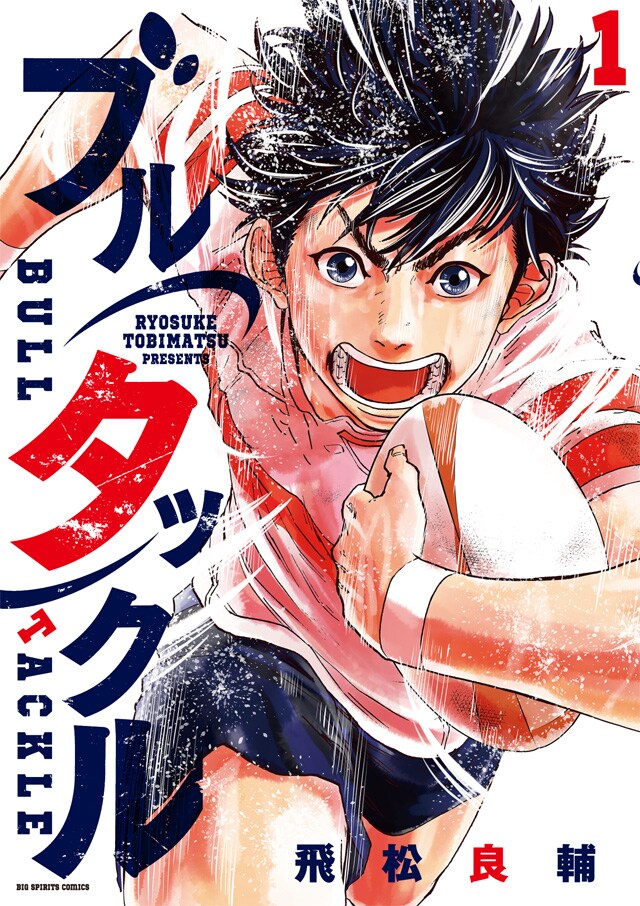 「ブルタックル」1巻