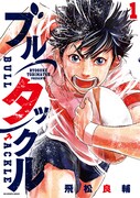 「ブルタックル」1巻