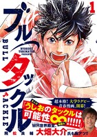 「ブルタックル」1巻の帯あり。