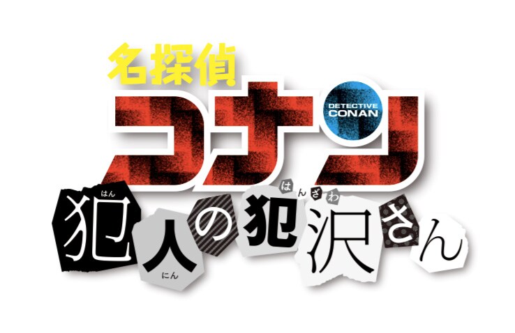 懸賞当選品 名探偵コナン 犯人の犯沢さん サンデーS 表紙ポスター かんばまゆこ 少年サンデーS｣12月号の表紙は『名探偵コナン 犯人の犯沢さん