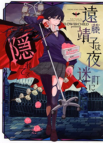 「遠藤靖子は夜迷町に隠れてる」1巻
