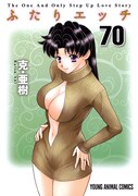 「ふたりエッチ」70巻