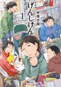 初代「げんしけん」が新装版全5巻で発売開始、A5版でカバー描き下ろし