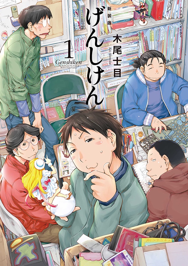 「新装版 げんしけん」1巻