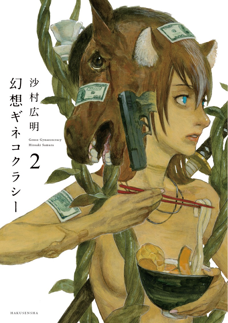 「幻想ギネコクラシー」2巻