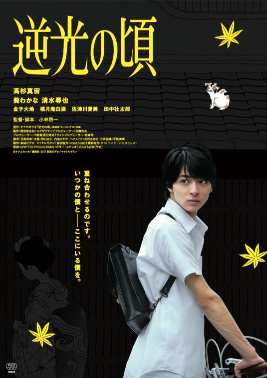 「逆光の頃」ティザービジュアル