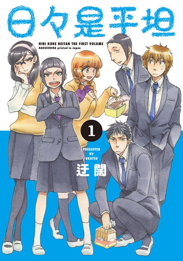 迂闊が描く淡々とした日常＆甘酸っぱい青春、「日々是平坦」1巻で特典