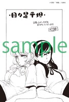 「日々是平坦」1巻の一般書店特典。