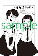 「日々是平坦」1巻のとらのあな特典。