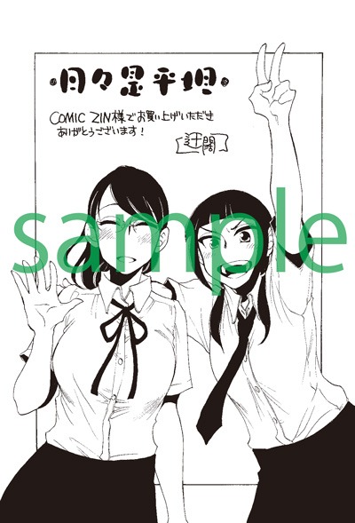 「日々是平坦」1巻のCOMIC ZIN特典。