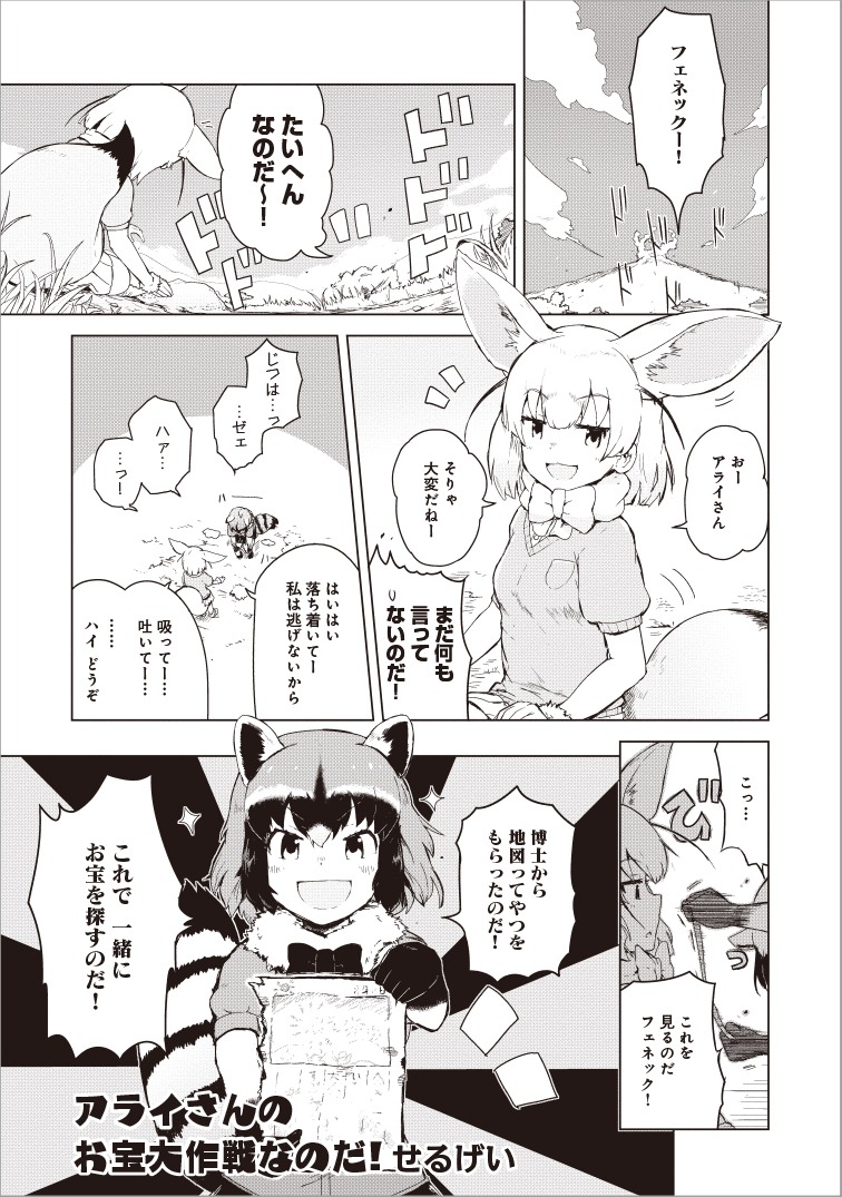 せるげい「アライさんのお宝大作戦なのだ！」より。