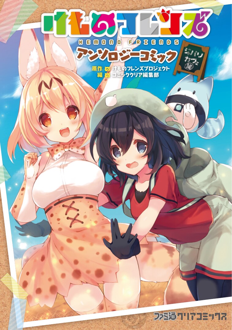 「けものフレンズ」p19、晴瀬ひろき、梅川和実ら総勢19名参加のアンソロ