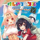 「けものフレンズ」p19、晴瀬ひろき、梅川和実ら総勢19名参加のアンソロ