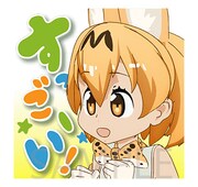LINEスタンプ「しゃべる！けものフレンズ」より。