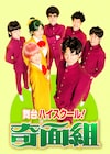 舞台「ハイスクール!奇面組」一堂零は平野良、唯は松田彩希!キービジュも解禁