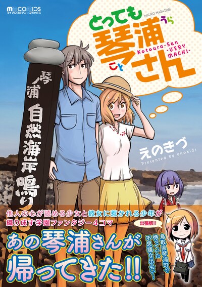 「とっても琴浦さん Kotourasan-VERY MACHI-」（帯付き）