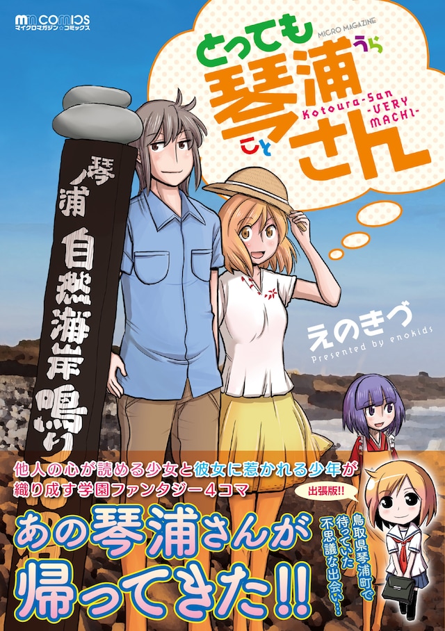 「とっても琴浦さん Kotourasan-VERY MACHI-」（帯付き）