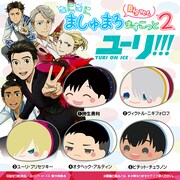 「ユーリ!!! on ICE むにむにましゅまろますこっとBig ver. 2」告知画像