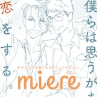はちみつのように甘い恋を届ける、BLの新Web雑誌miereが5月に創刊
