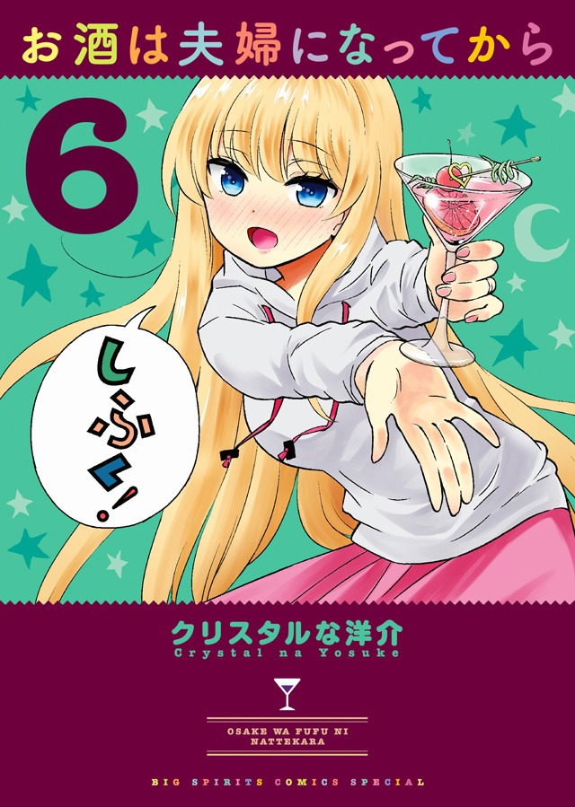 「お酒は夫婦になってから」6巻
