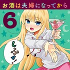 イチャイチャ夫婦コメディ「お酒は夫婦になってから」テレビアニメ化